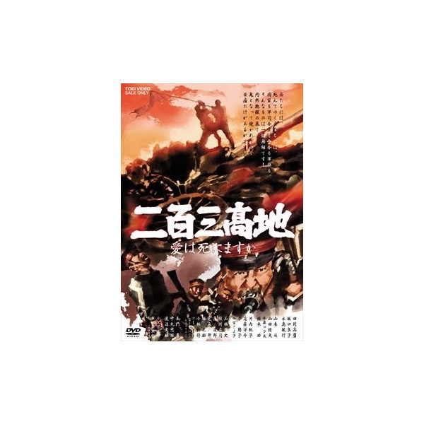 二百三高地 愛は死にますか [DVD] wyw801m Amazon.co.jp: 二百三高地 愛は死にますか [DVD] : 田村高廣, 坂口良子