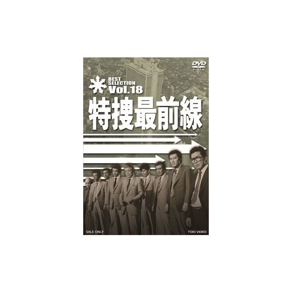 特捜最前線 BEST SELECTION Vol.18 : - くみあいショッピング