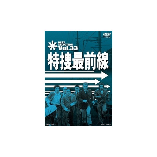 特捜最前線 BEST SELECTION VOL.33 [DVD] 【公式通販】