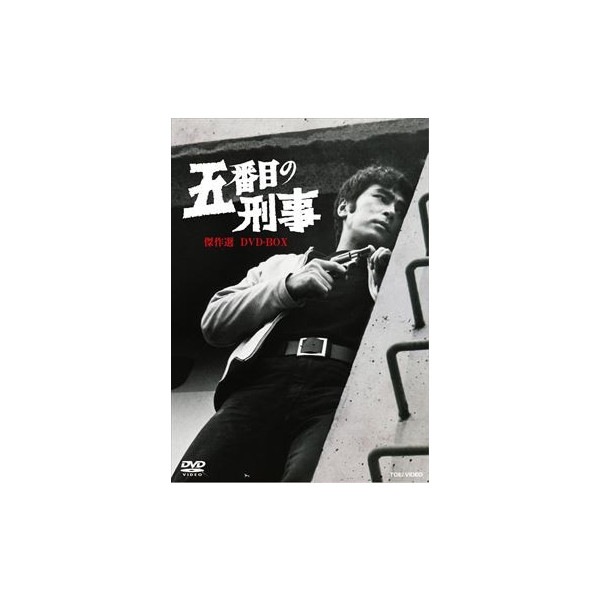 五番目の刑事DVD-BOX 五番目の刑事 傑作選 DVD-BOX : - くみあいショッピング