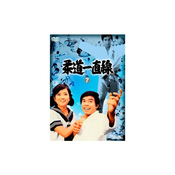 柔道一直線 Vol.7 : - くみあいショッピング