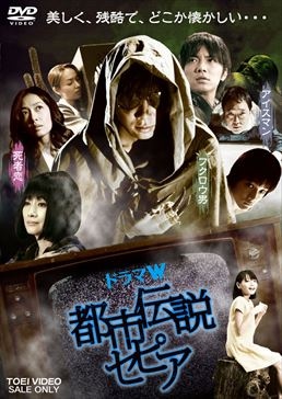 都市伝説セピア|DVD、映像ソフト|商品から探す