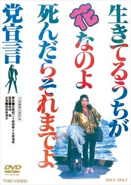 生きてるうちが花なのよ　死んだらそれまでよ党宣言|DVD、映像ソフト|商品から探す