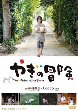 やぎの冒険|DVD、映像ソフト|商品から探す