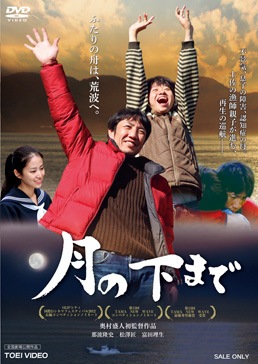 月の下まで［PG-12］|DVD、映像ソフト|商品から探す