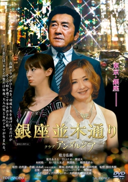 銀座並木通り　クラブアンダルシア|DVD、映像ソフト|商品から探す
