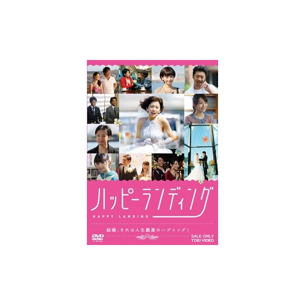 〈新品ケース〉DVD　ハッピーランディング ハッピーランディング : - くみあいショッピング