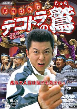 デコトラの鷲　祭りばやし|DVD、映像ソフト|商品から探す
