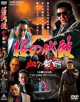 桜の代紋　血の報酬|DVD、映像ソフト|商品から探す