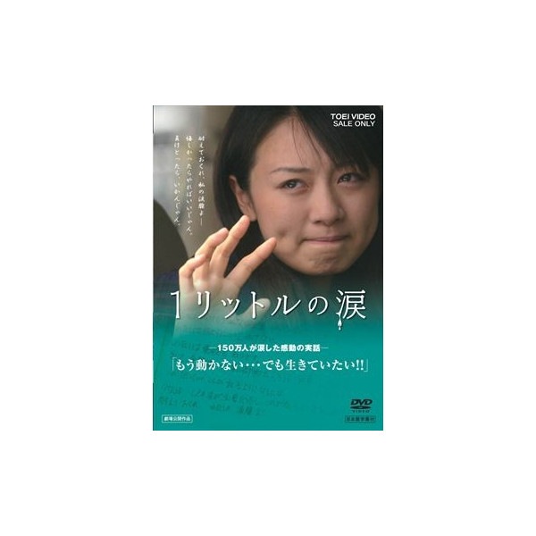 1リットルの涙(a001-51445) : - くみあいショッピング