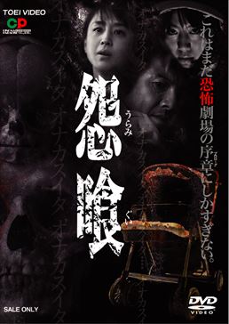 怨喰|DVD、映像ソフト|商品から探す