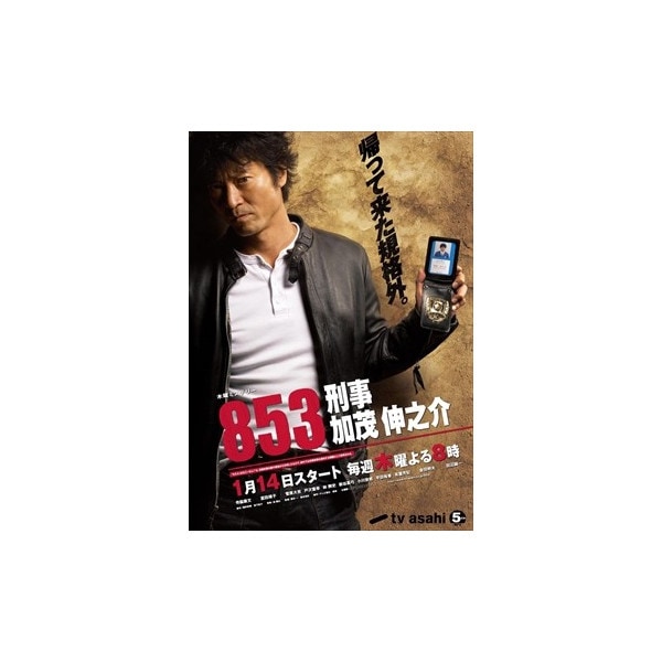 853-刑事・加茂伸之介 DVD-BOX : - くみあいショッピング