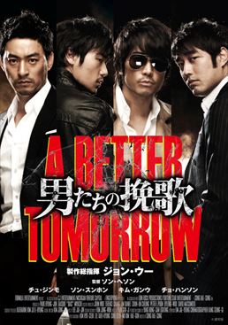 男たちの挽歌 A BETTER TOMORROW[PG-12指定]|DVD、映像ソフト|商品から探す