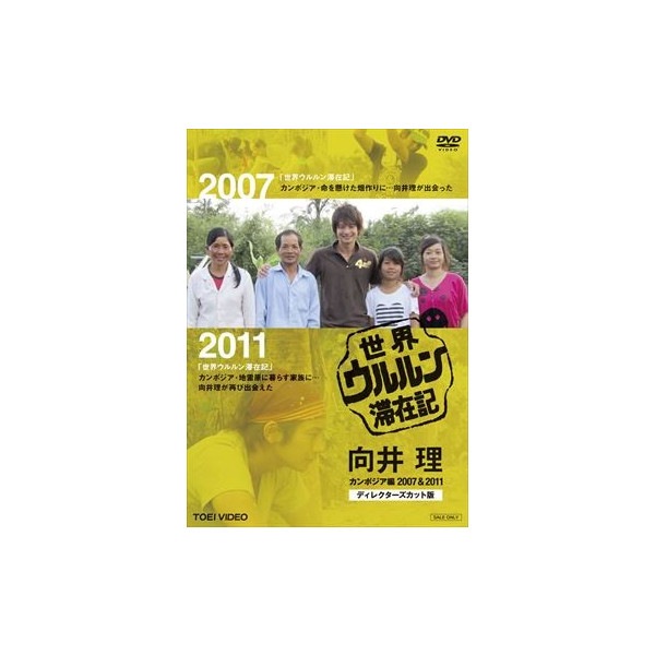 世界ウルルン滞在記 向井理 カンボジア編 2007&2011 ディレクターズ