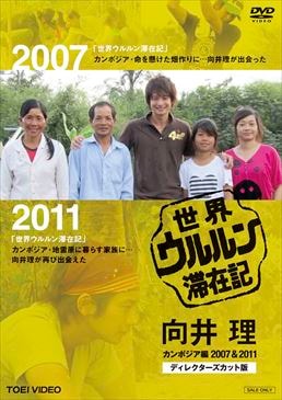 世界ウルルン滞在記 向井理 カンボジア編 2007&2011 ディレクターズ