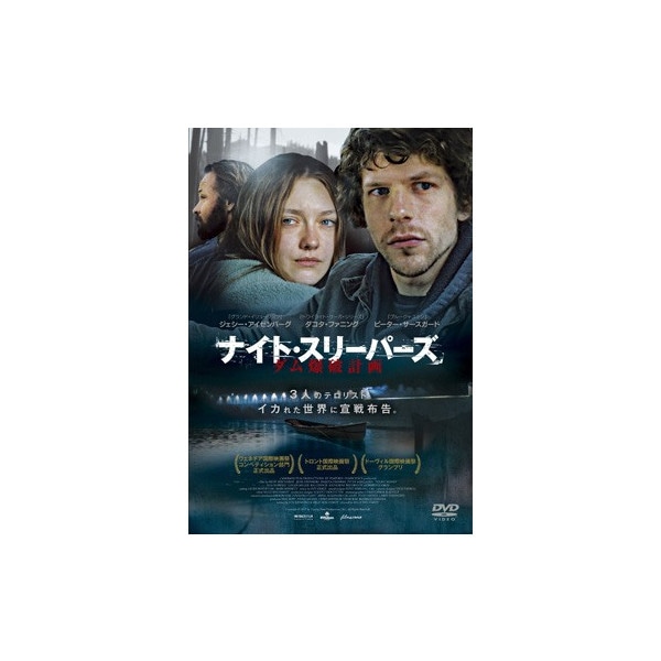 ナイト スリーパーズ ダム爆破計画 くみあいショッピング