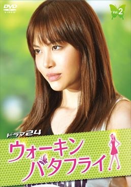 ウォーキン☆バタフライ　Vol.2|DVD、映像ソフト|商品から探す