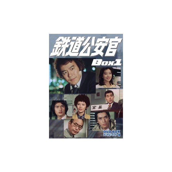 鉄道公安官 DVD-BOX 1 デジタルリマスター版 : - くみあいショッピング