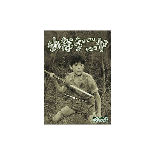 【DVD BOX】少年ケニヤ デジタルリマスター版/ DSZS10027 DVD BOX】少年ケニヤ デジタルリマスター版/ DSZS10027