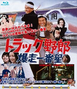 トラック野郎　爆走一番星|DVD、映像ソフト|商品から探す