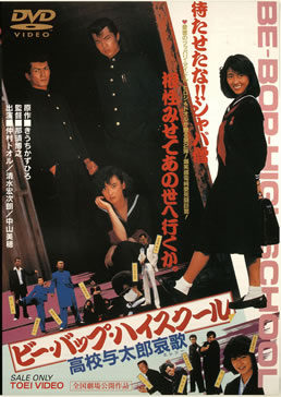 ビー・バップ・ハイスクール　高校与太郎哀歌|DVD、映像ソフト|商品から探す