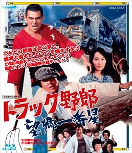 トラック野郎　望郷一番星|DVD、映像ソフト|商品から探す