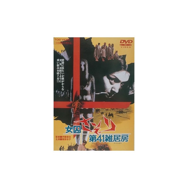 女囚さそり 第41雑居房 : - くみあいショッピング