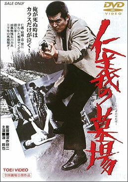仁義の墓場|DVD、映像ソフト|商品から探す