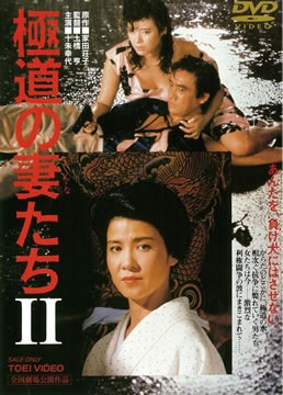 極道の妻たち2|DVD、映像ソフト|商品から探す
