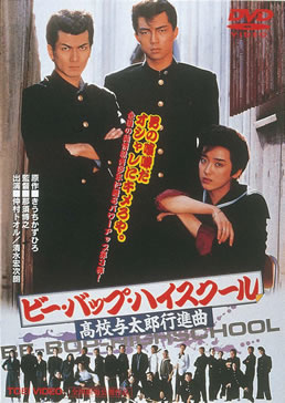 ビー・バップ・ハイスクール　高校与太郎行進曲|DVD、映像ソフト|商品から探す