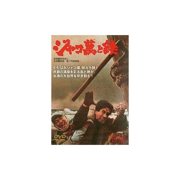 ジャコ萬と鉄 [DVD] K644 ジャコ萬と鉄(64東映) DVD 高倉健 全国