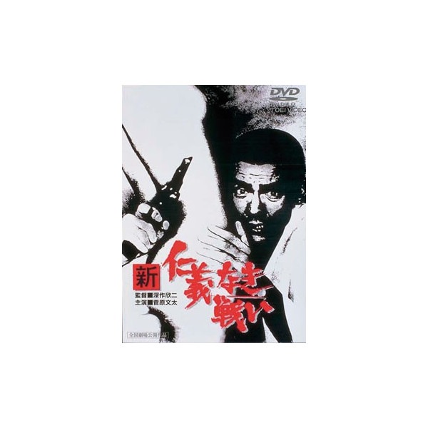 DVD 深作欣二 仁義なき戦い & 新仁義なき戦い 4本セット 代理戦争 完結