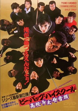 ビー・バップ・ハイスクール　高校与太郎音頭|DVD、映像ソフト|商品から探す