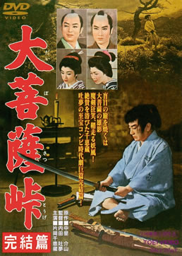 大菩薩峠　完結篇|DVD、映像ソフト|商品から探す