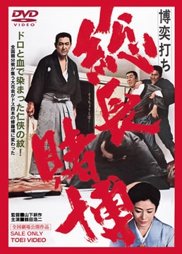 博奕打ち　総長賭博|DVD、映像ソフト|商品から探す