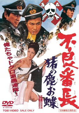 不良番長　猪の鹿お蝶|DVD、映像ソフト|商品から探す