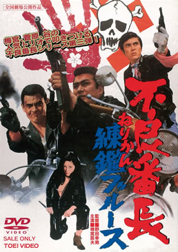 不良番長　練鑑ブルース|DVD、映像ソフト|商品から探す