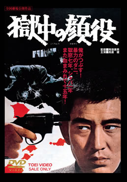 獄中の顔役|DVD、映像ソフト|商品から探す
