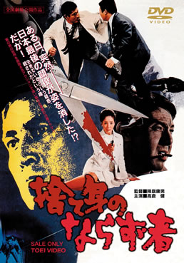 捨て身のならず者|DVD、映像ソフト|商品から探す