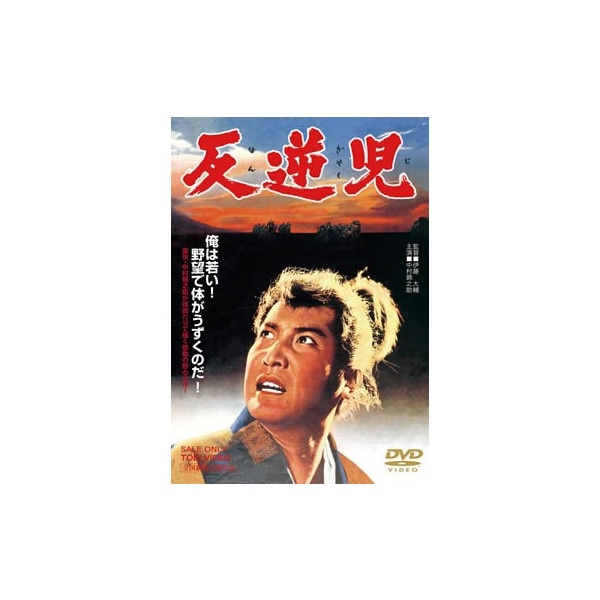反逆児