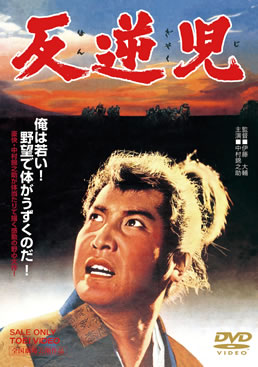 反逆児|DVD、映像ソフト|商品から探す