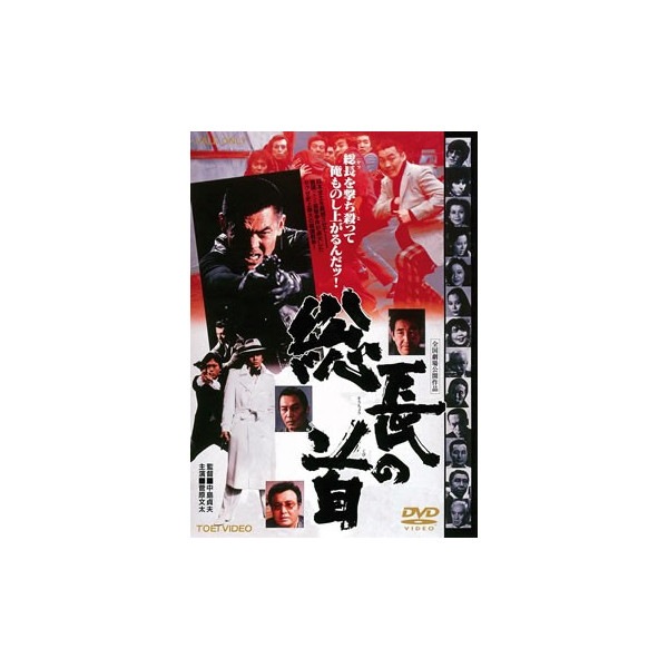 総長の首 : - くみあいショッピング