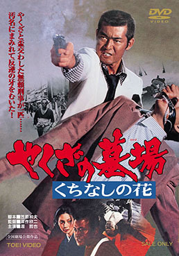 やくざの墓場|DVD、映像ソフト|商品から探す