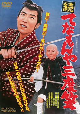 続 てなもんや三度笠|DVD、映像ソフト|商品から探す