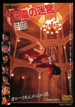 花園の迷宮|DVD、映像ソフト|商品から探す