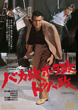 バカ政ホラ政トッパ政|DVD、映像ソフト|商品から探す