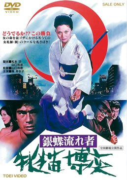 銀蝶流れ者　牝猫博奕|DVD、映像ソフト|商品から探す