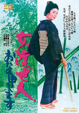 女渡世人　おたの申します|DVD、映像ソフト|商品から探す