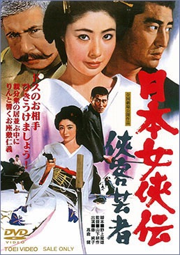 日本女侠伝　侠客芸者|DVD、映像ソフト|商品から探す