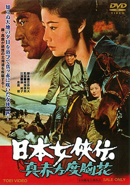 日本女侠伝　真赤な度胸花|DVD、映像ソフト|商品から探す